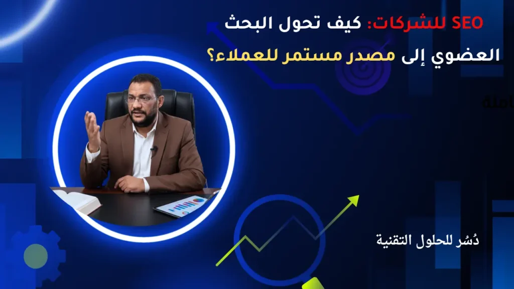شرح استراتيجية SEO للشركات B2B لجذب عملاء محتملين من Google