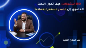 شرح استراتيجية SEO للشركات B2B لجذب عملاء محتملين من Google