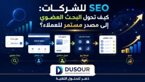 SEO للشركات كيف تحول البحث العضوي إلى مصدر مستمر للعملاء؟