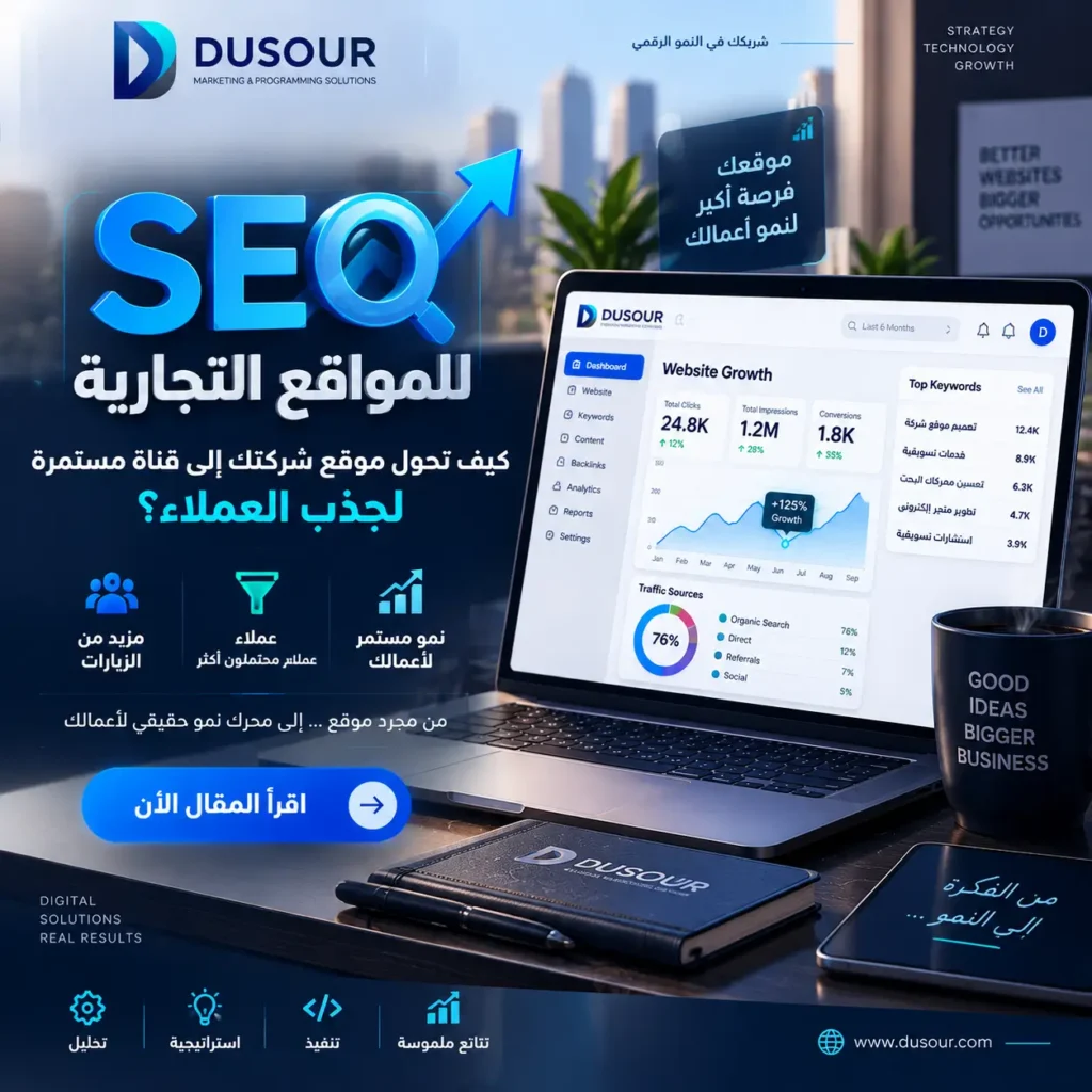 تصميم يوضح استراتيجية SEO للمواقع التجارية لتحويل الموقع إلى مصدر مستمر لجذب العملاء