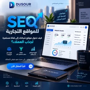 تصميم يوضح استراتيجية SEO للمواقع التجارية لتحويل الموقع إلى مصدر مستمر لجذب العملاء