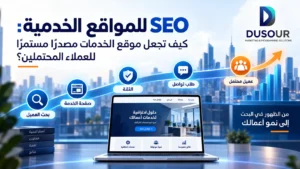 إنفوجرافيك يوضح كيف يحول SEO للمواقع الخدمية بحث العملاء إلى صفحات خدمة وثقة وطلبات تواصل وعملاء محتملين.