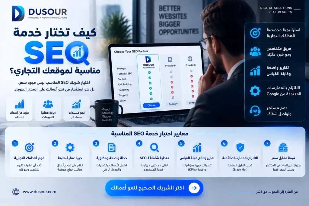 معايير اختيار شركة SEO مناسبة للمواقع التجارية