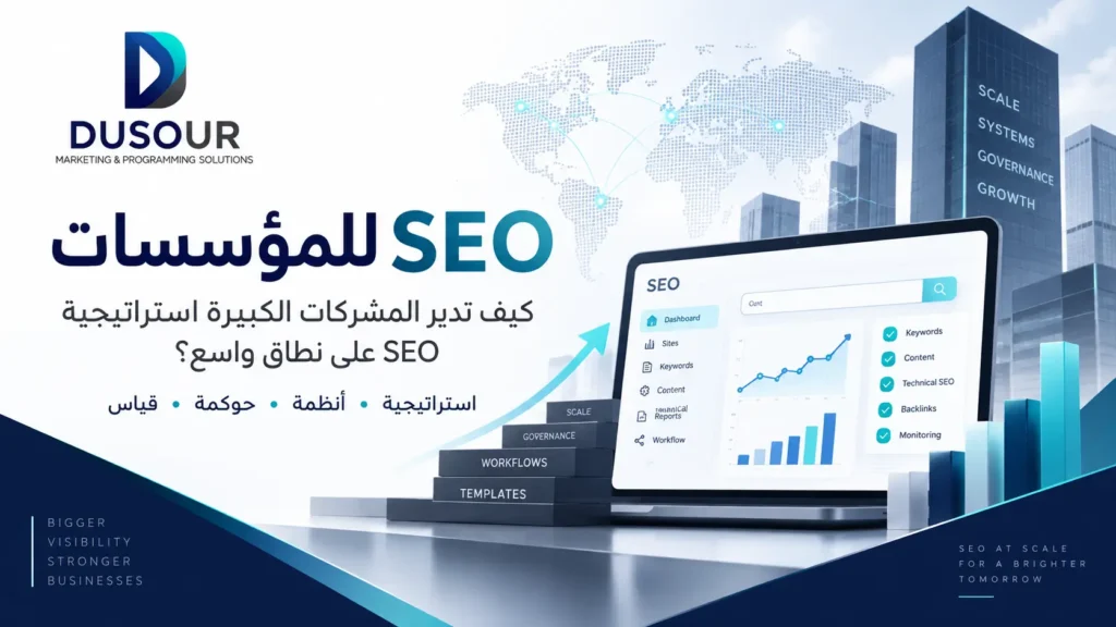 ما هو SEO للمؤسسات؟ شرح مفهوم Enterprise SEO للشركات الكبيرة