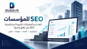 ما هو SEO للمؤسسات؟ شرح مفهوم Enterprise SEO للشركات الكبيرة