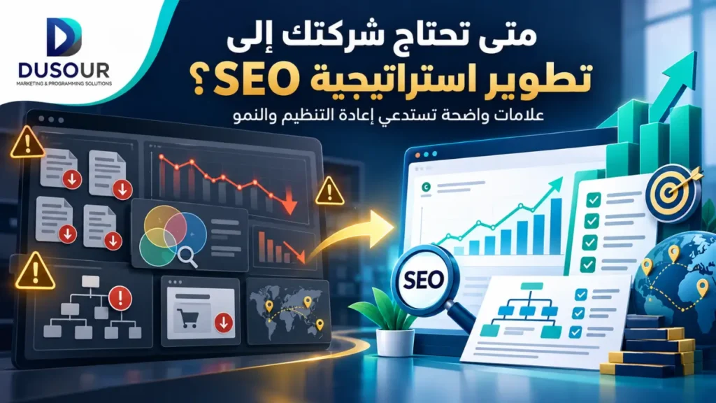 إنفوجرافيك يوضح علامات حاجة الشركة إلى تطوير SEO، مثل تراجع النتائج وتداخل الكلمات وضعف الصفحات وصعوبة التوسع.